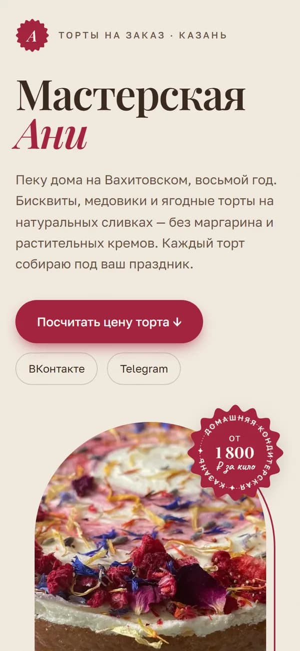 Страница кондитера «Мастерская Ани» на телефоне